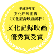 平成29年度文化庁映画賞（文化記録映画部門）文化記録映画優秀賞受賞